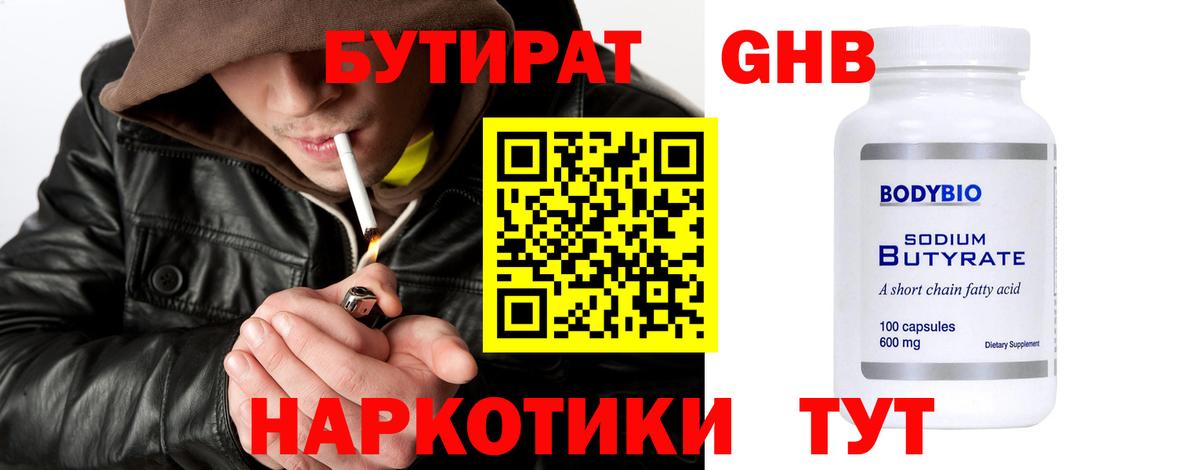 Бутират бутандиол  Бутират  Бузулук  Вход с VPN 