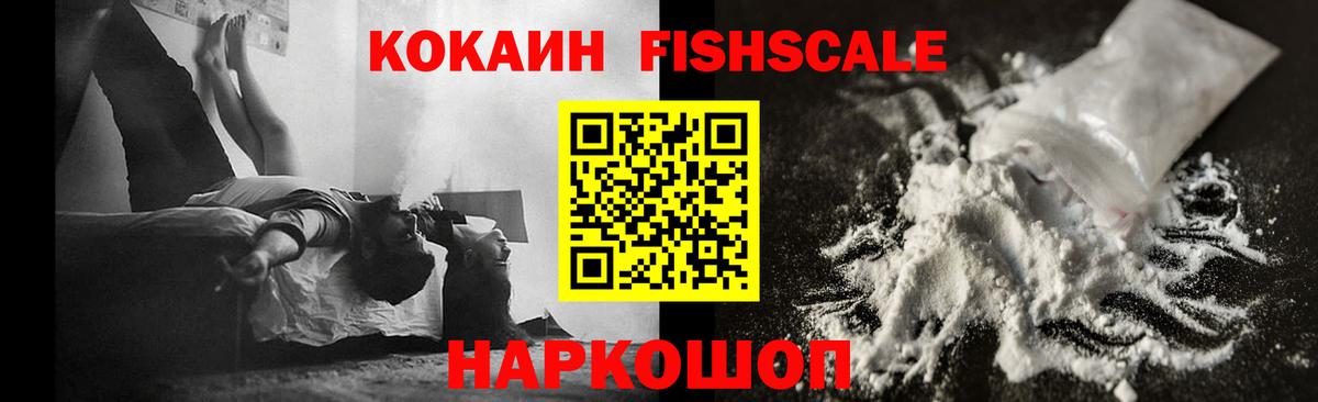 Кокаин FishScale  Cocaine VHQ  закладка  Бузулук  Вход с VPN 